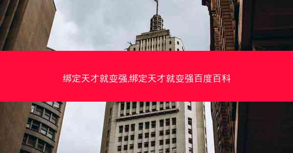 绑定天才就变强,绑定天才就变强百度百科