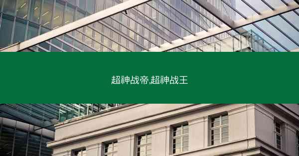 超神战帝,超神战王