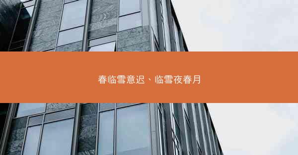 春临雪意迟、临雪夜春月
