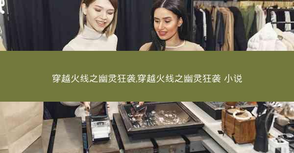 穿越火线之幽灵狂袭,穿越火线之幽灵狂袭 小说