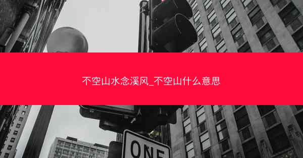 不空山水念溪风_不空山什么意思