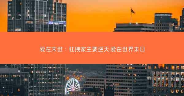 爱在末世：狂拽家主要逆天;爱在世界末日