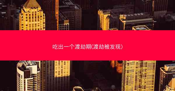 吃出一个渡劫期(渡劫被发现)