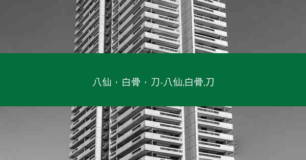 八仙，白骨，刀-八仙,白骨,刀