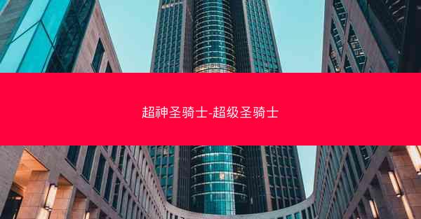 超神圣骑士-超级圣骑士