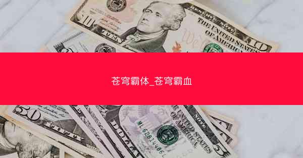 苍穹霸体_苍穹霸血