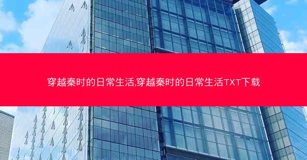 穿越秦时的日常生活,穿越秦时的日常生活TXT下载