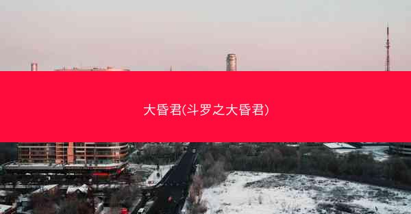 大昏君(斗罗之大昏君)