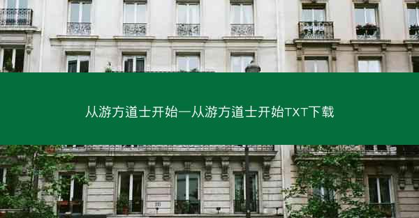 从游方道士开始—从游方道士开始TXT下载
