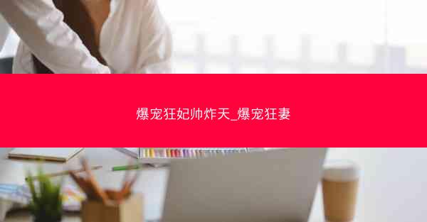 爆宠狂妃帅炸天_爆宠狂妻