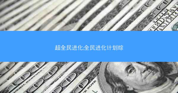 超全民进化;全民进化计划综