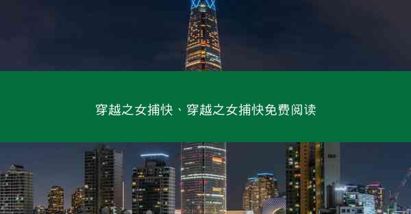穿越之女捕快、穿越之女捕快免费阅读