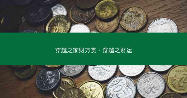 穿越之家财万贯、穿越之财运