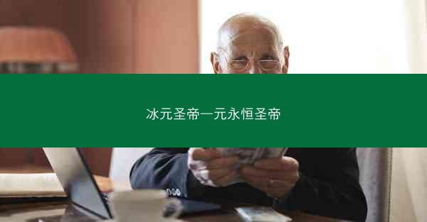 冰元圣帝—元永恒圣帝