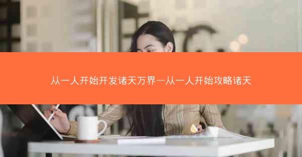 从一人开始开发诸天万界—从一人开始攻略诸天