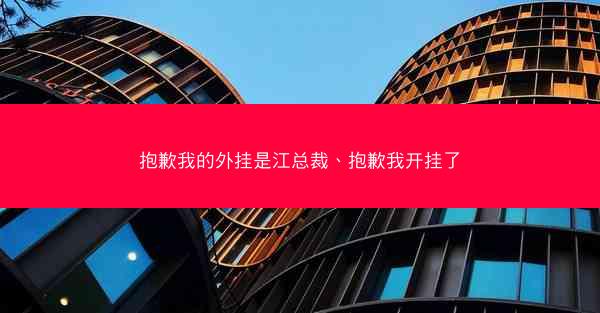 抱歉我的外挂是江总裁、抱歉我开挂了
