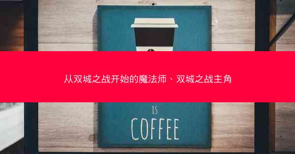 从双城之战开始的魔法师、双城之战主角