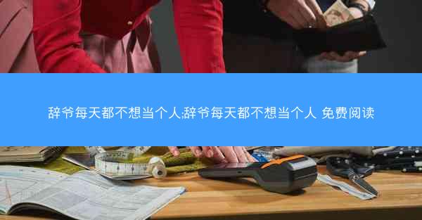 辞爷每天都不想当个人;辞爷每天都不想当个人 免费阅读