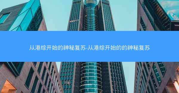 从港综开始的神秘复苏-从港综开始的的神秘复苏