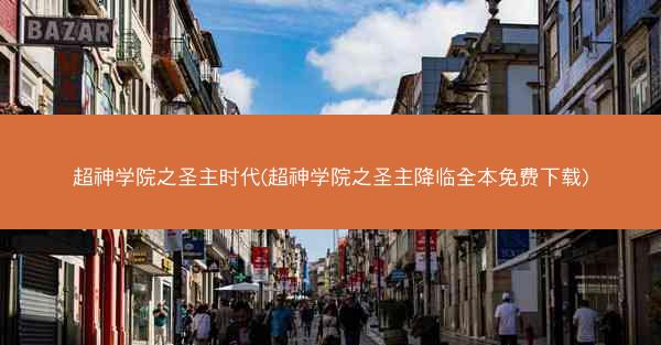 超神学院之圣主时代(超神学院之圣主降临全本免费下载)