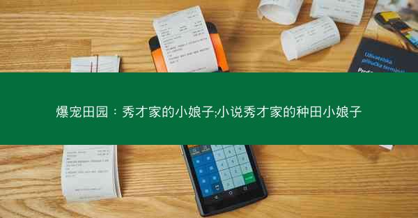 爆宠田园：秀才家的小娘子;小说秀才家的种田小娘子