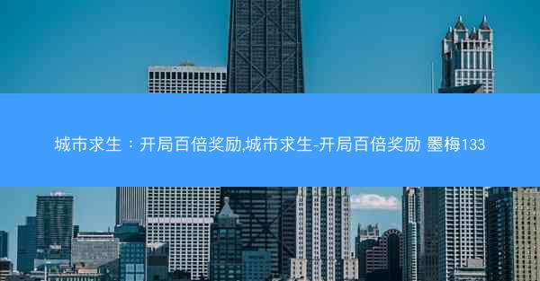 城市求生：开局百倍奖励,城市求生-开局百倍奖励 墨梅133