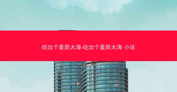吃出个星辰大海-吃出个星辰大海 小说