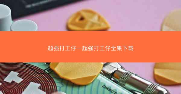 超强打工仔—超强打工仔全集下载