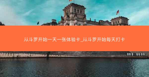 从斗罗开始一天一张体验卡_从斗罗开始每天打卡