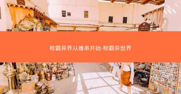 称霸异界从撸串开始-称霸异世界