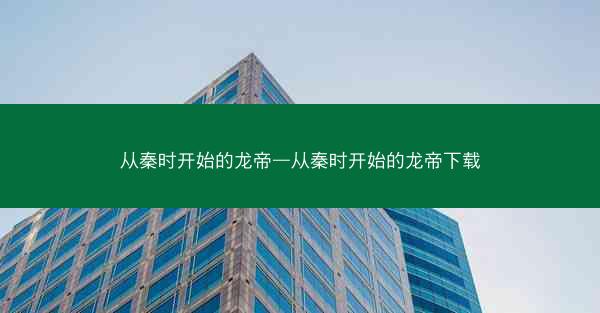 从秦时开始的龙帝—从秦时开始的龙帝下载