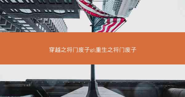 穿越之将门废子gl;重生之将门废子