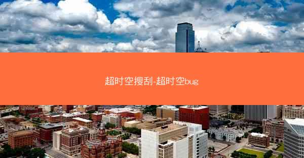 超时空搜刮-超时空bug