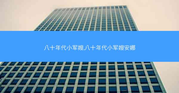 八十年代小军嫂,八十年代小军嫂安娜