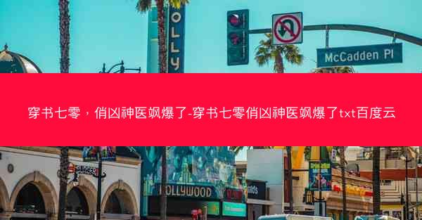 穿书七零，俏凶神医飒爆了-穿书七零俏凶神医飒爆了txt百度云