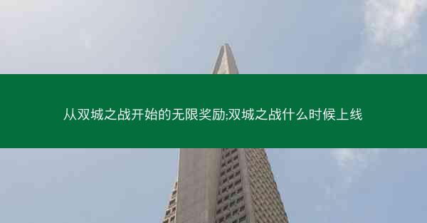 从双城之战开始的无限奖励;双城之战什么时候上线