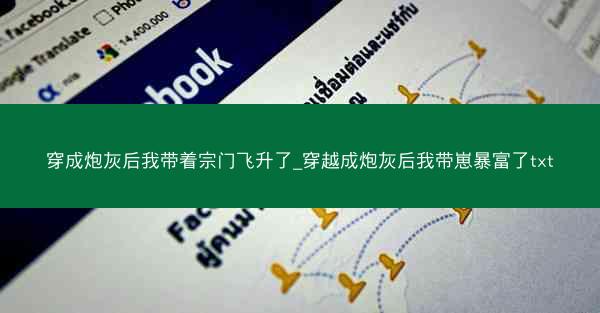 穿成炮灰后我带着宗门飞升了_穿越成炮灰后我带崽暴富了txt