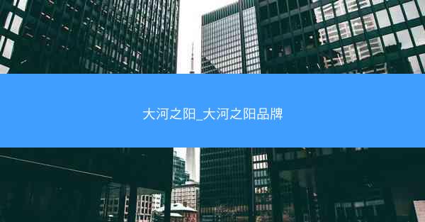 大河之阳_大河之阳品牌