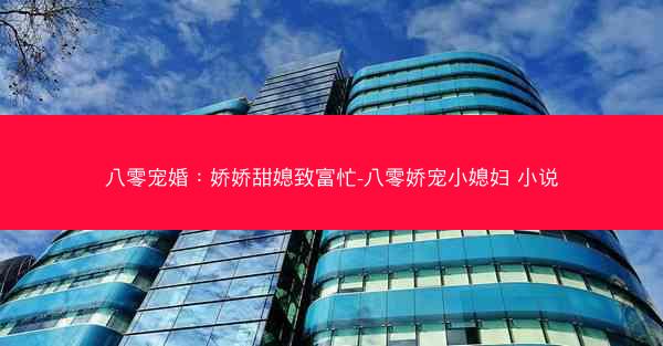 八零宠婚：娇娇甜媳致富忙-八零娇宠小媳妇 小说