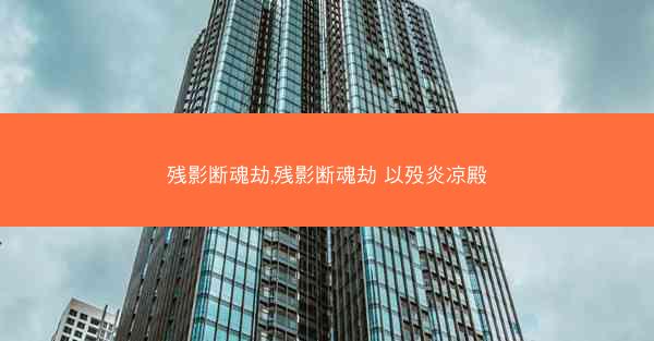 残影断魂劫,残影断魂劫 以殁炎凉殿