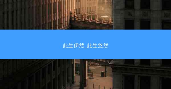 此生伊然_此生悠然
