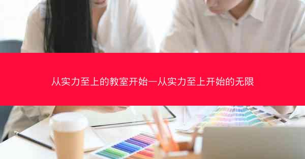 从实力至上的教室开始—从实力至上开始的无限