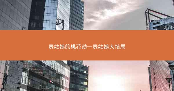 表姑娘的桃花劫—表姑娘大结局