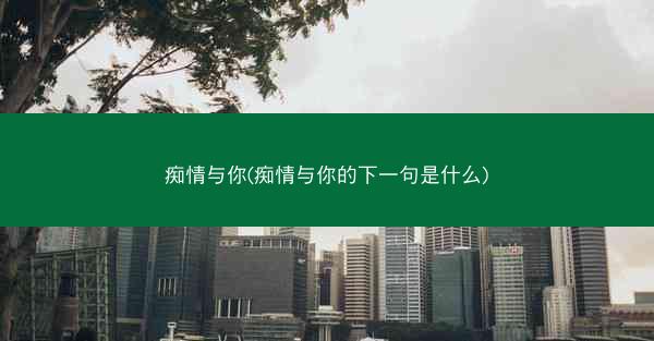 痴情与你(痴情与你的下一句是什么)