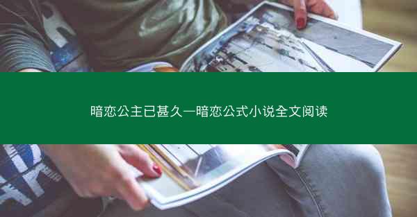 暗恋公主已甚久—暗恋公式小说全文阅读