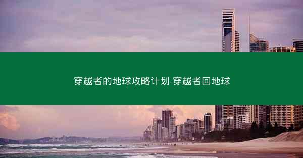 穿越者的地球攻略计划-穿越者回地球