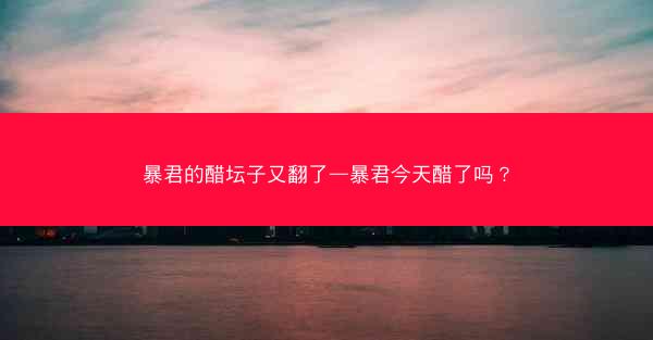 暴君的醋坛子又翻了—暴君今天醋了吗？