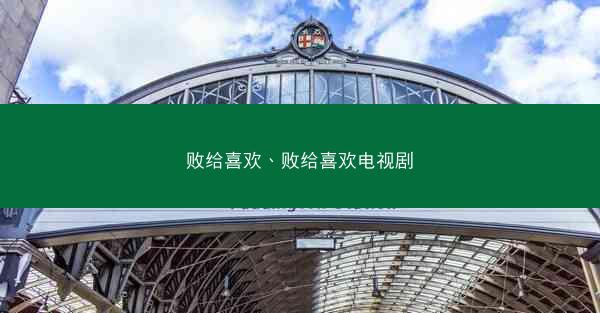 败给喜欢、败给喜欢电视剧