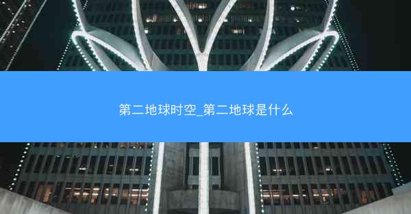 第二地球时空_第二地球是什么