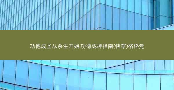 功德成圣从杀生开始;功德成神指南(快穿)格格党
